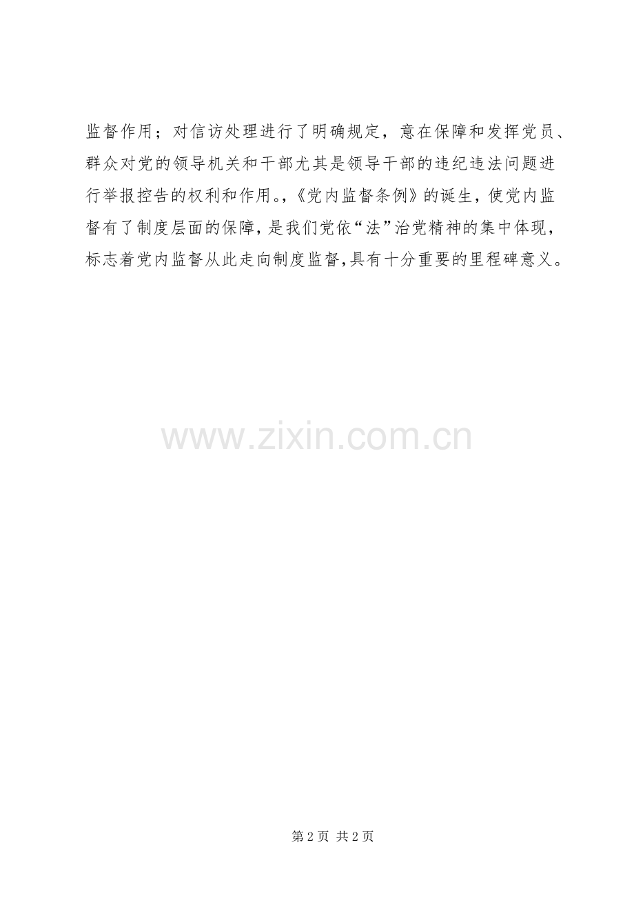 学习两个条例心得体会心得体会.docx_第2页