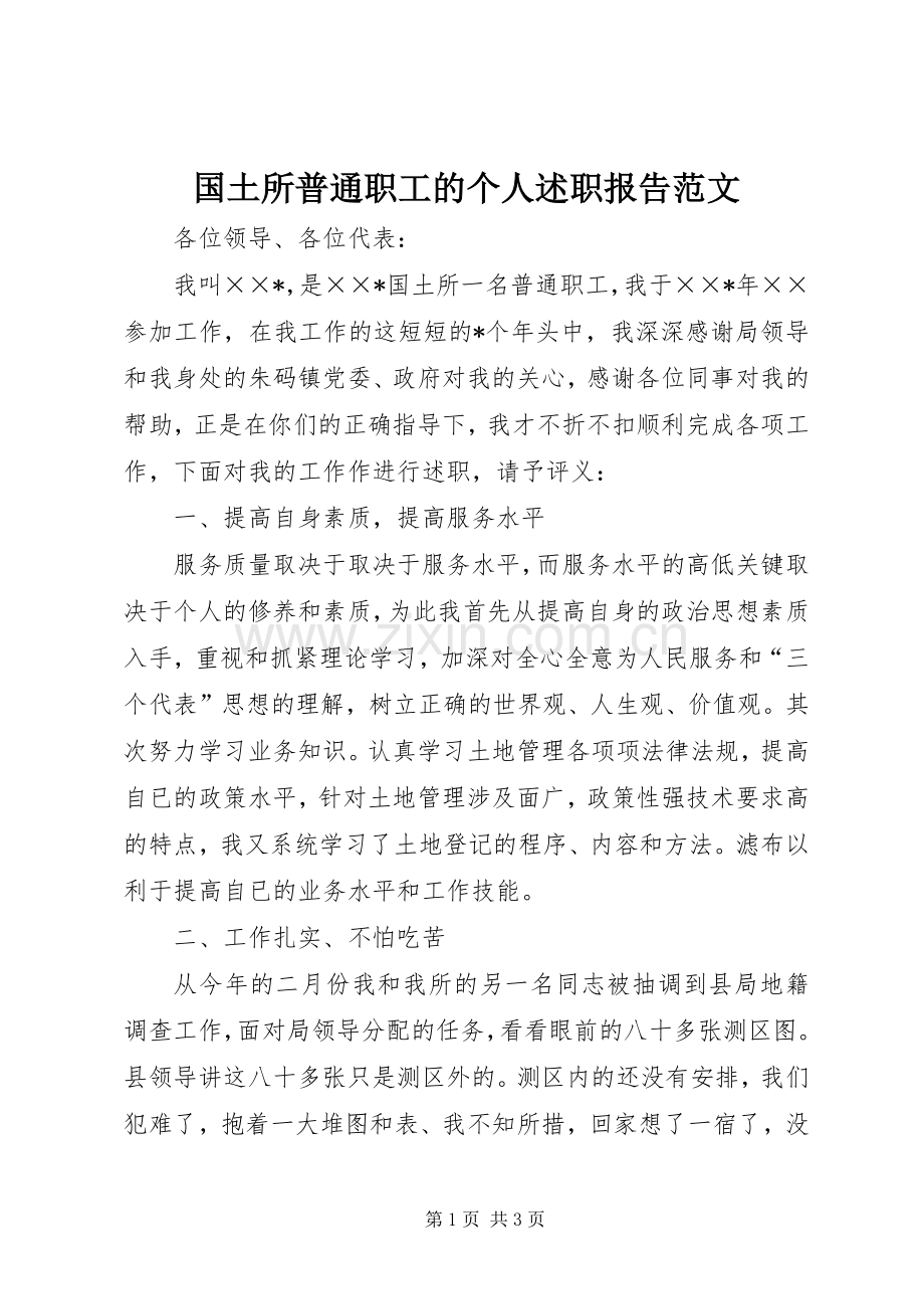 国土所普通职工的个人述职报告范文.docx_第1页