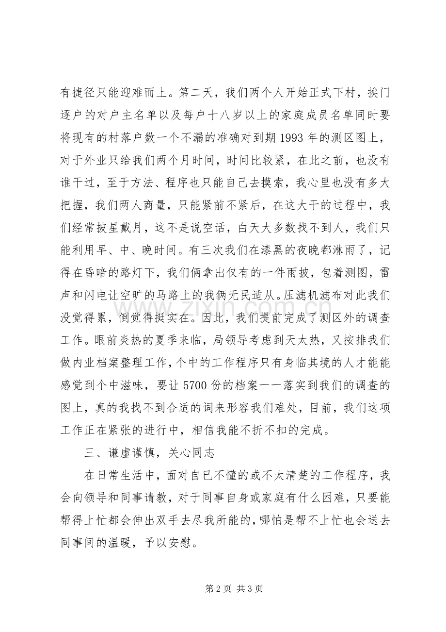 国土所普通职工的个人述职报告范文.docx_第2页