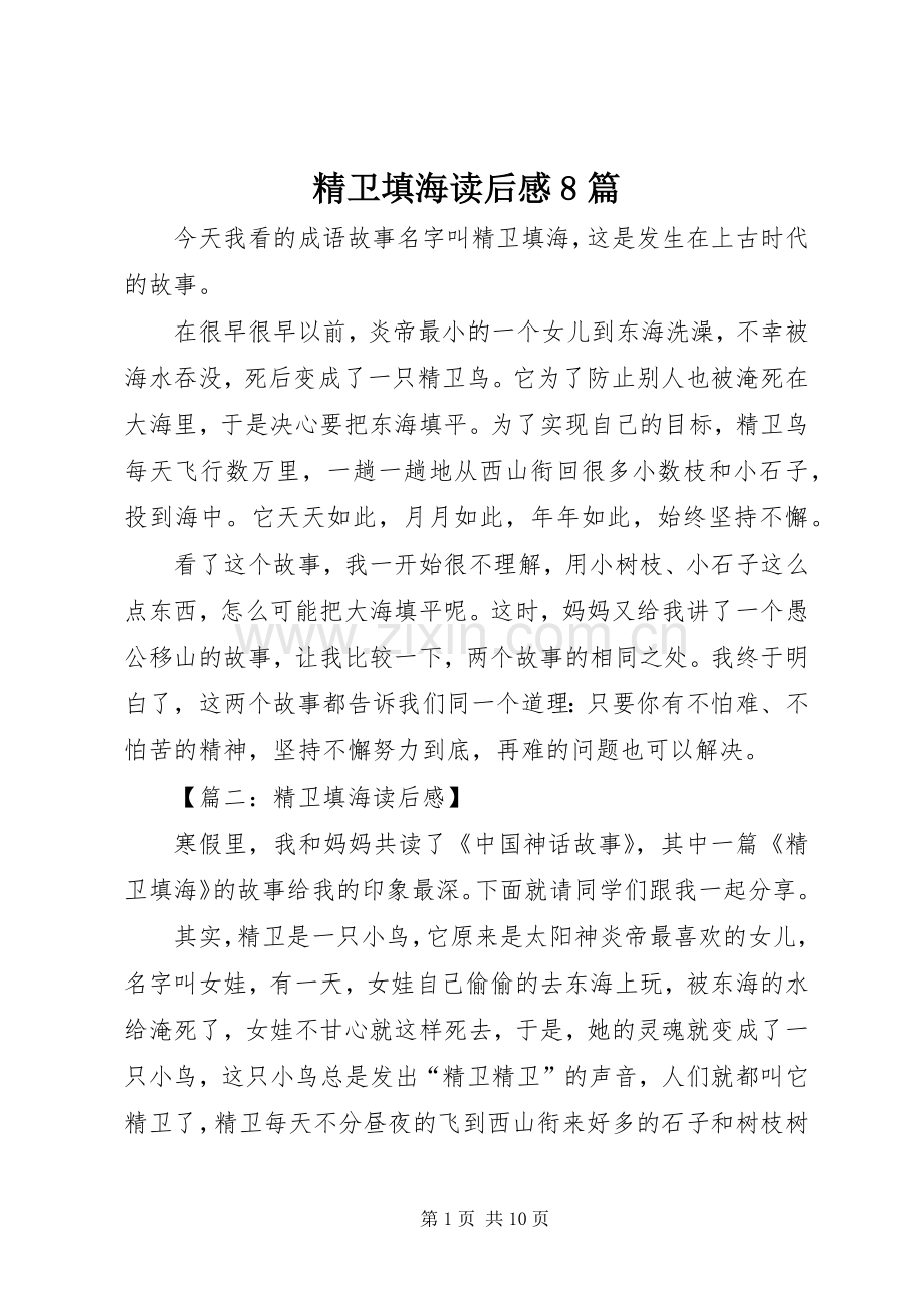 精卫填海读后感8篇.docx_第1页