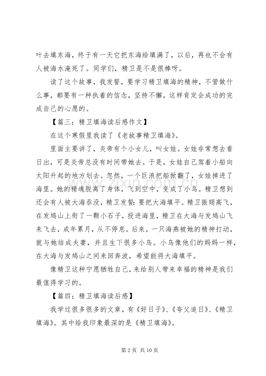 精卫填海读后感8篇.docx_第2页