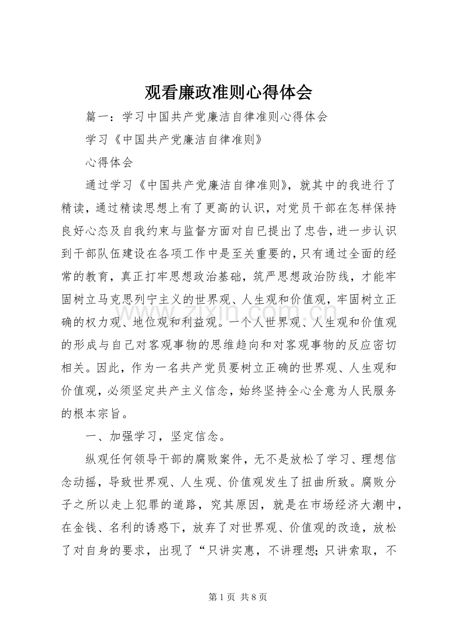 观看廉政准则心得体会.docx_第1页