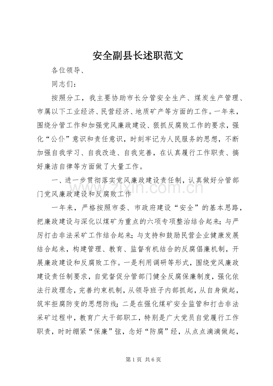安全副县长述职范文.docx_第1页