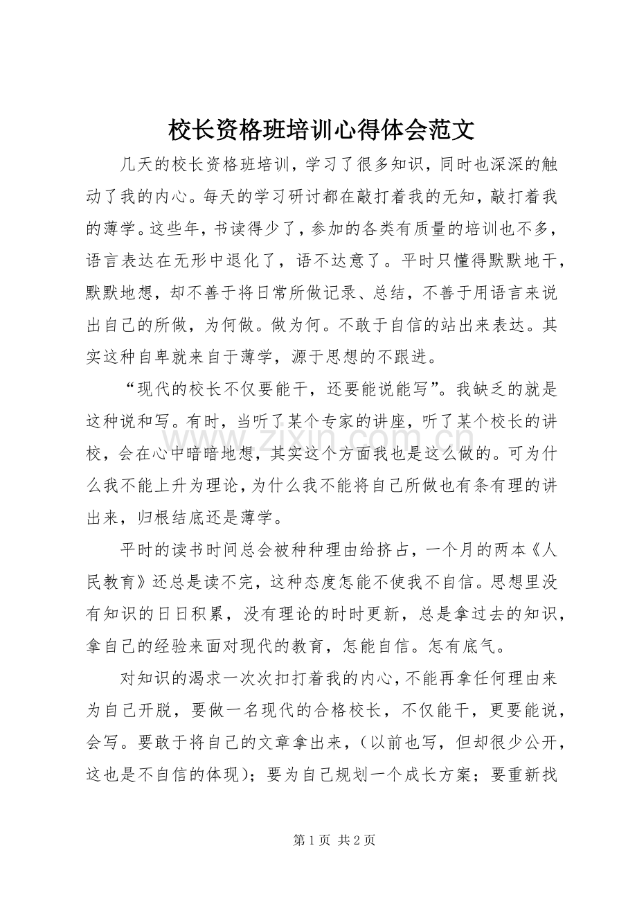 校长资格班培训心得体会范文.docx_第1页