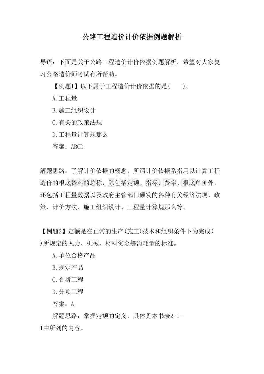 公路工程造价计价依据例题解析.doc_第1页