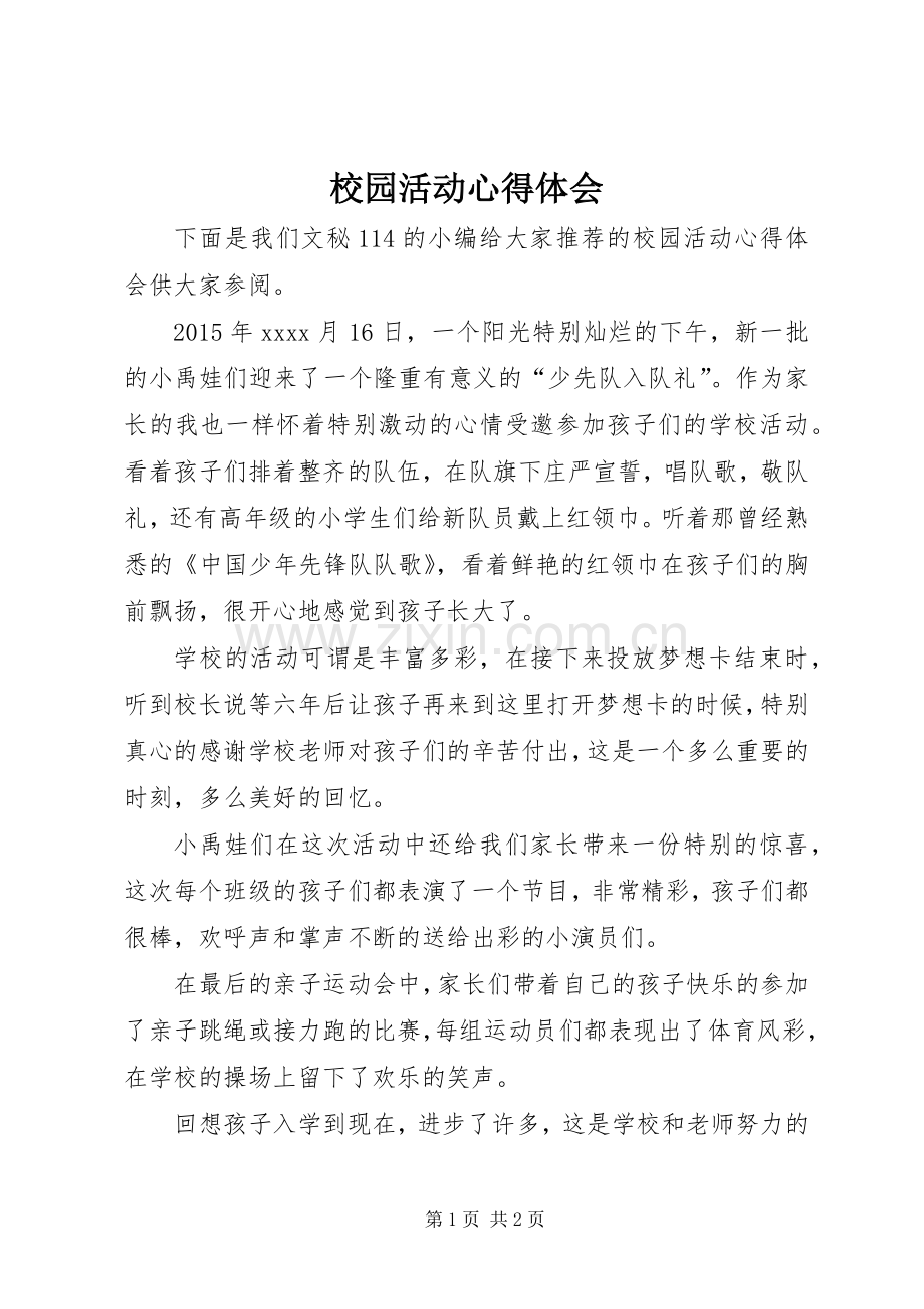 校园活动心得体会.docx_第1页