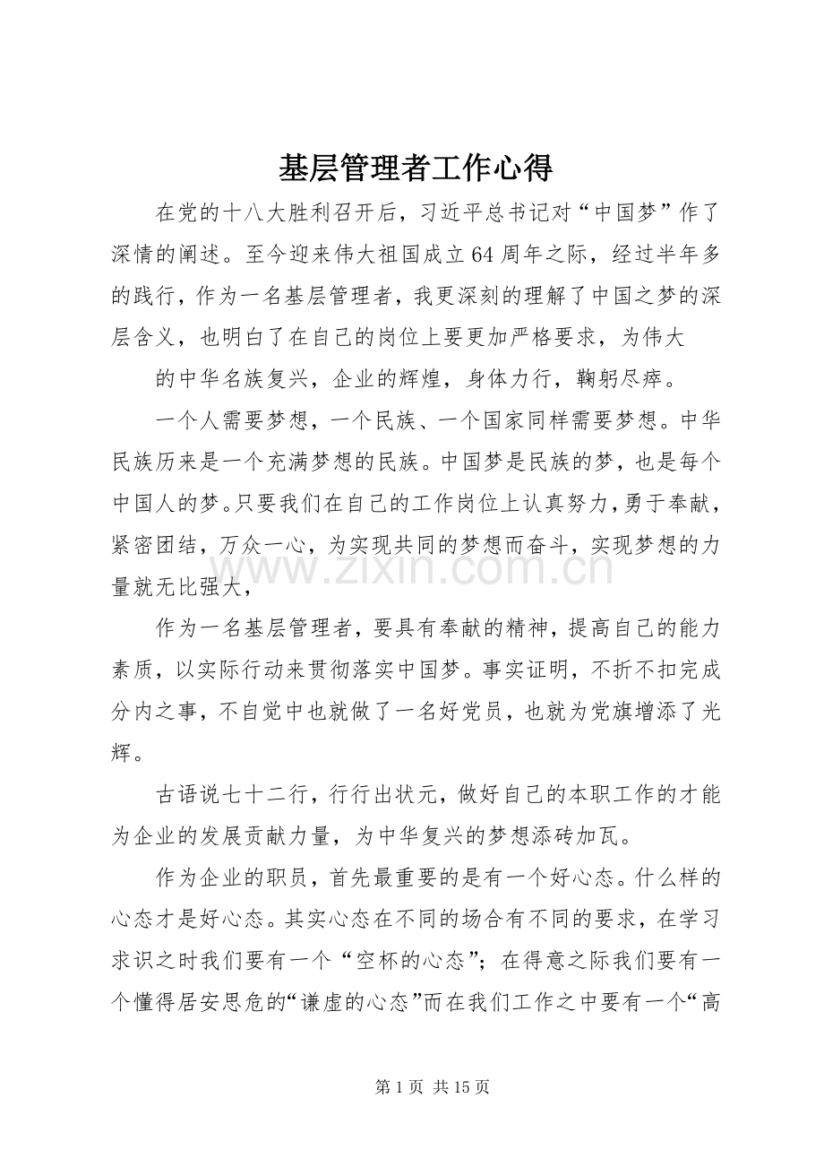 基层管理者工作心得.docx_第1页