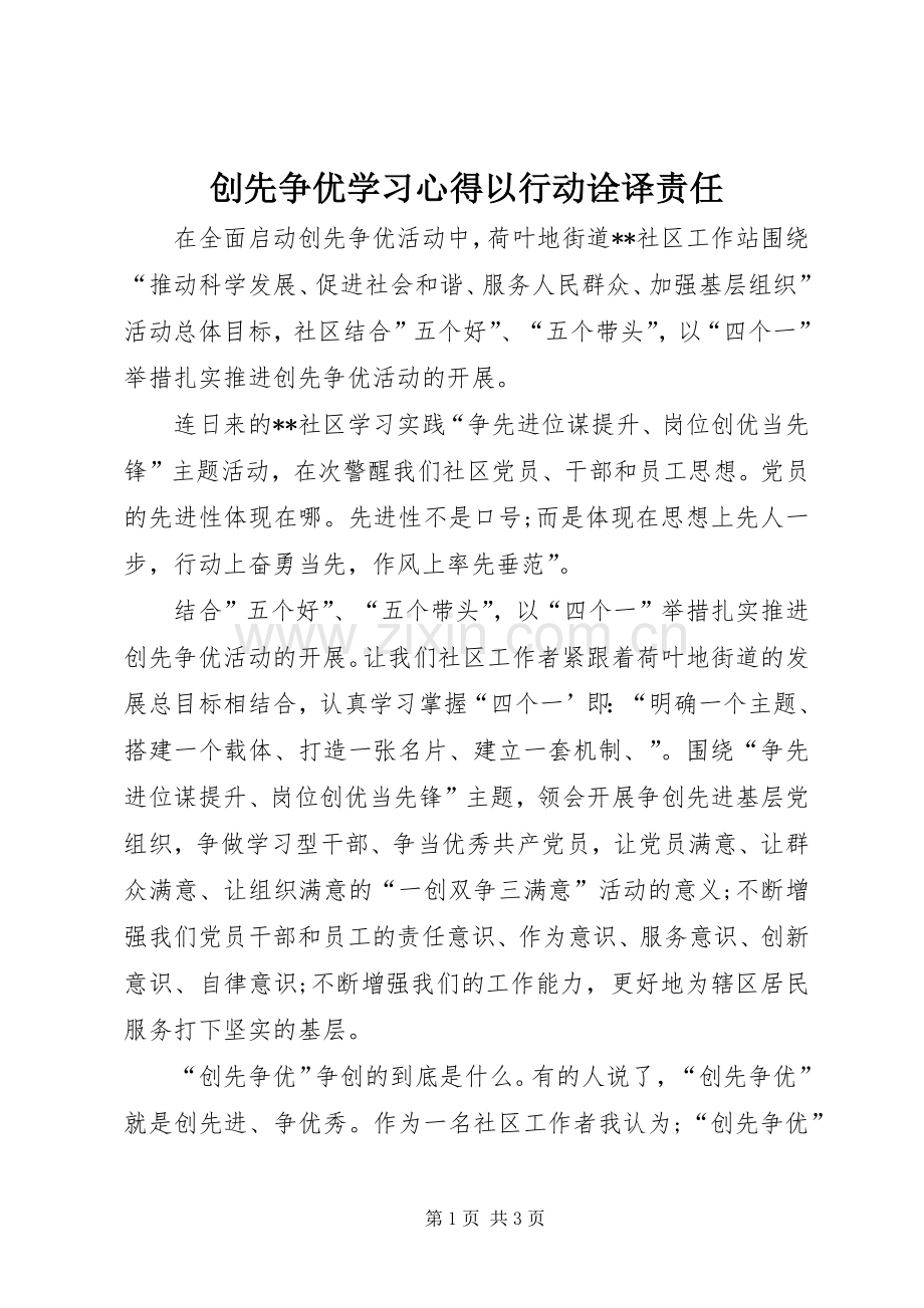 创先争优学习心得以行动诠译责任.docx_第1页