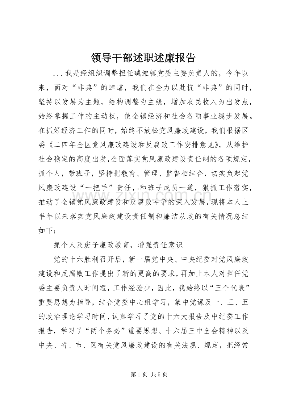 领导干部述职述廉报告 (22).docx_第1页