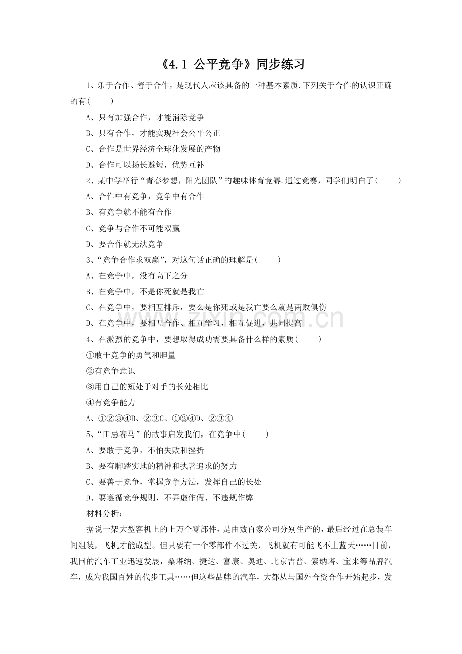《4.1-公平竞争》同步练习3.doc_第1页