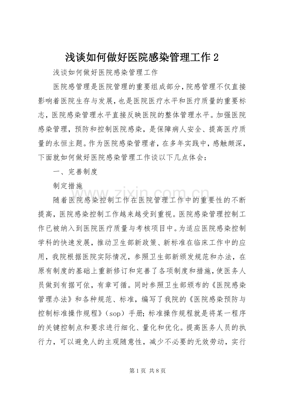 浅谈如何做好医院感染管理工作2.docx_第1页