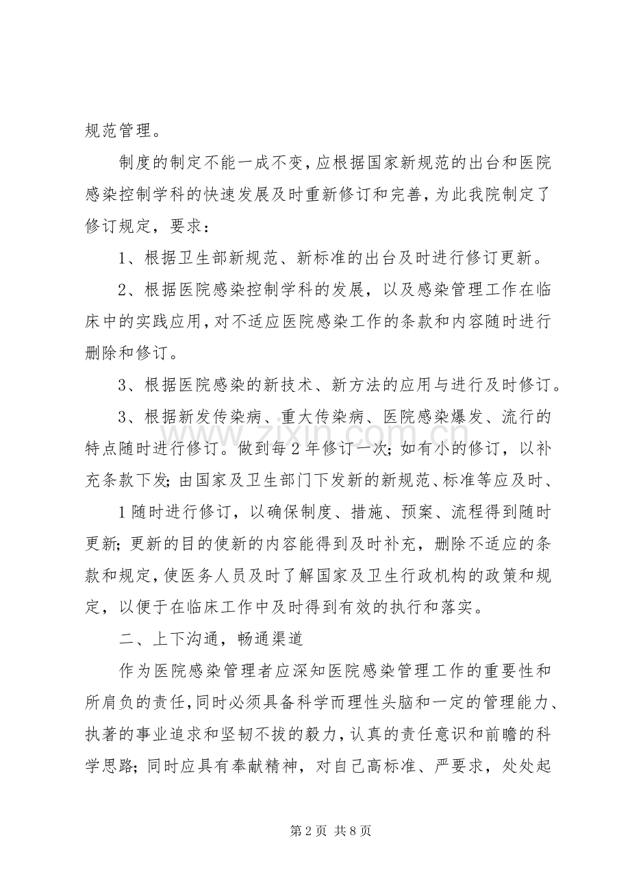 浅谈如何做好医院感染管理工作2.docx_第2页