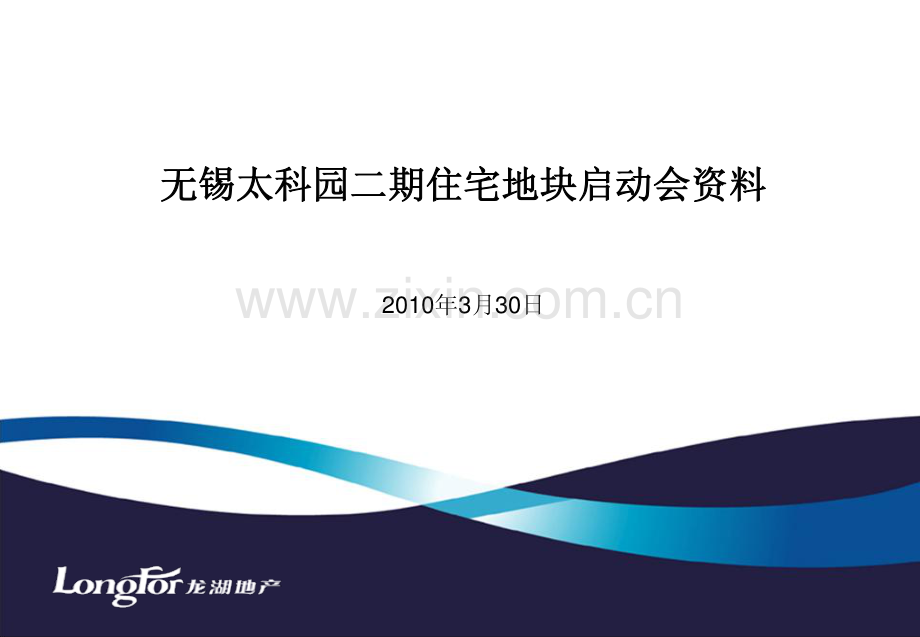 无锡龙湖滟澜山项目(太科园二期)启动会汇总.pdf_第1页