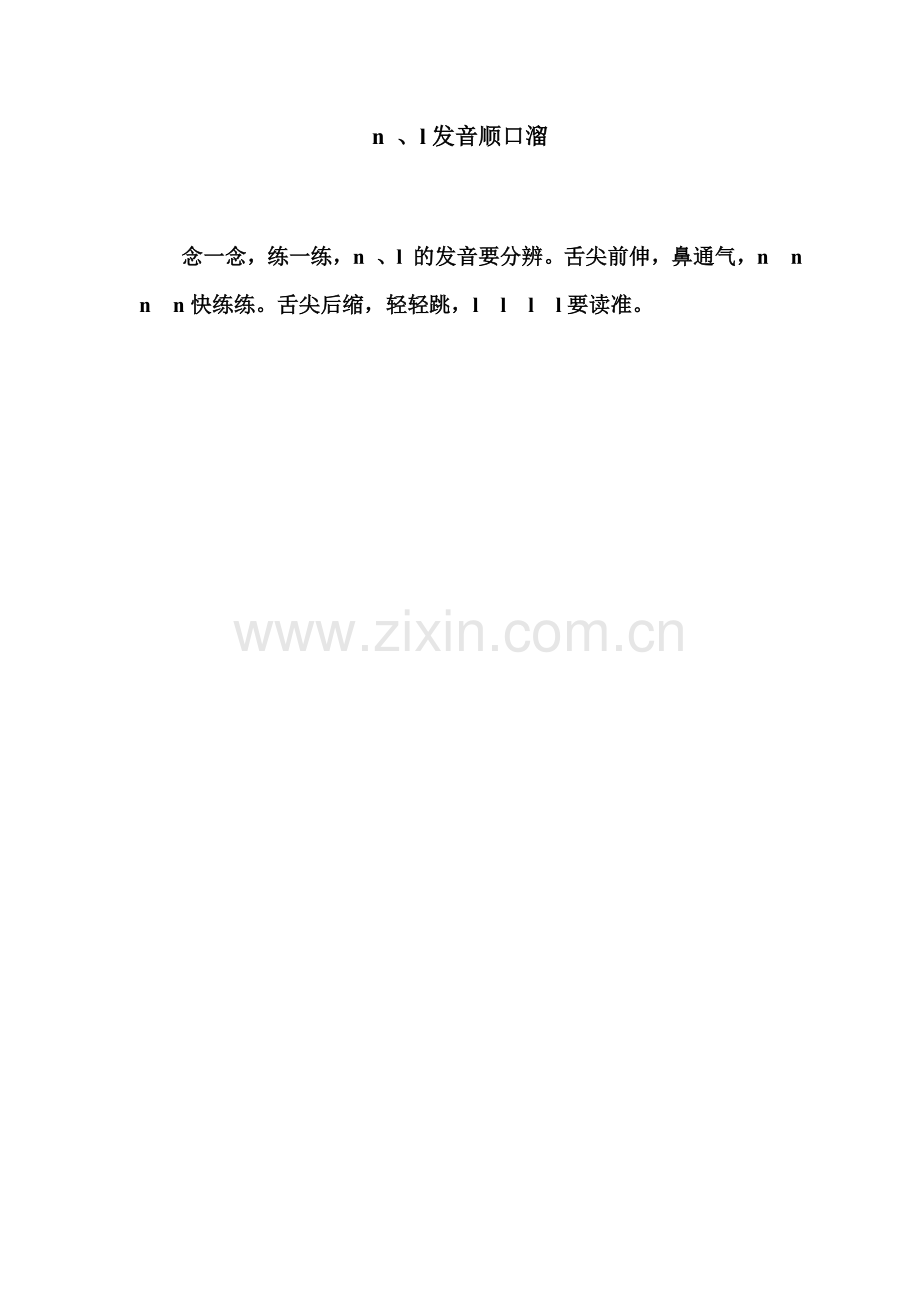 (部编)人教2011课标版一年级上册n、l发音顺口溜.doc_第1页