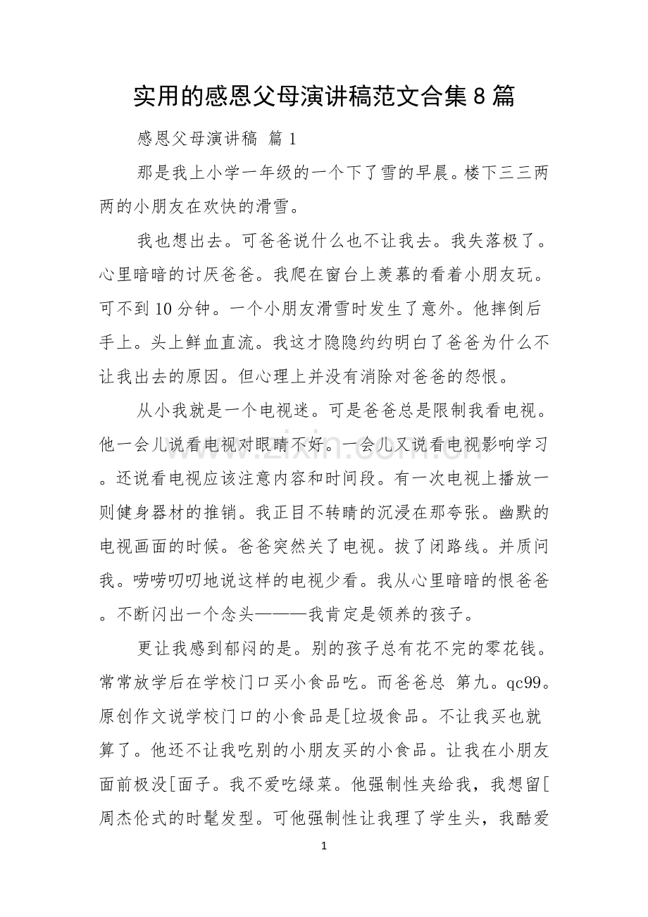 实用的感恩父母演讲稿范文合集8篇.docx_第1页