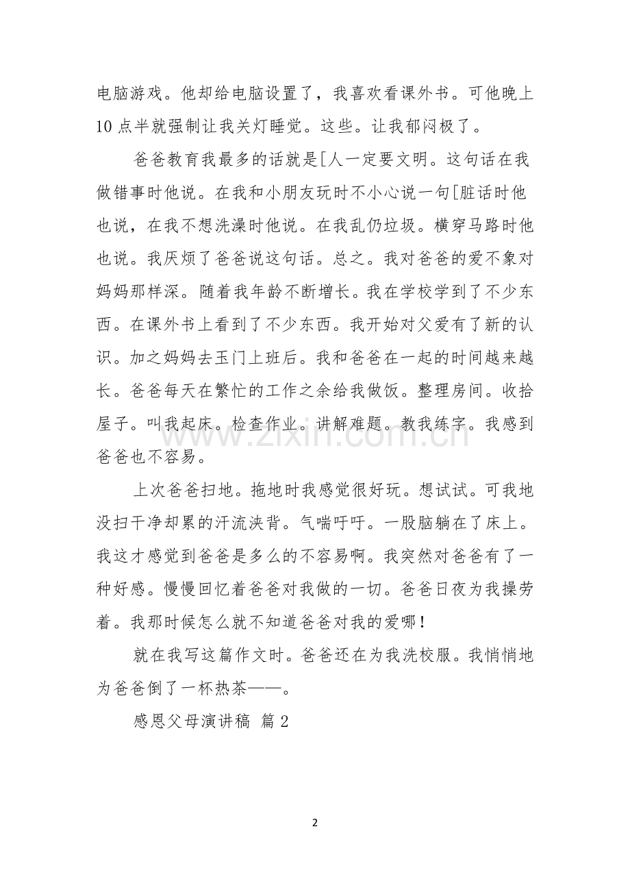 实用的感恩父母演讲稿范文合集8篇.docx_第2页