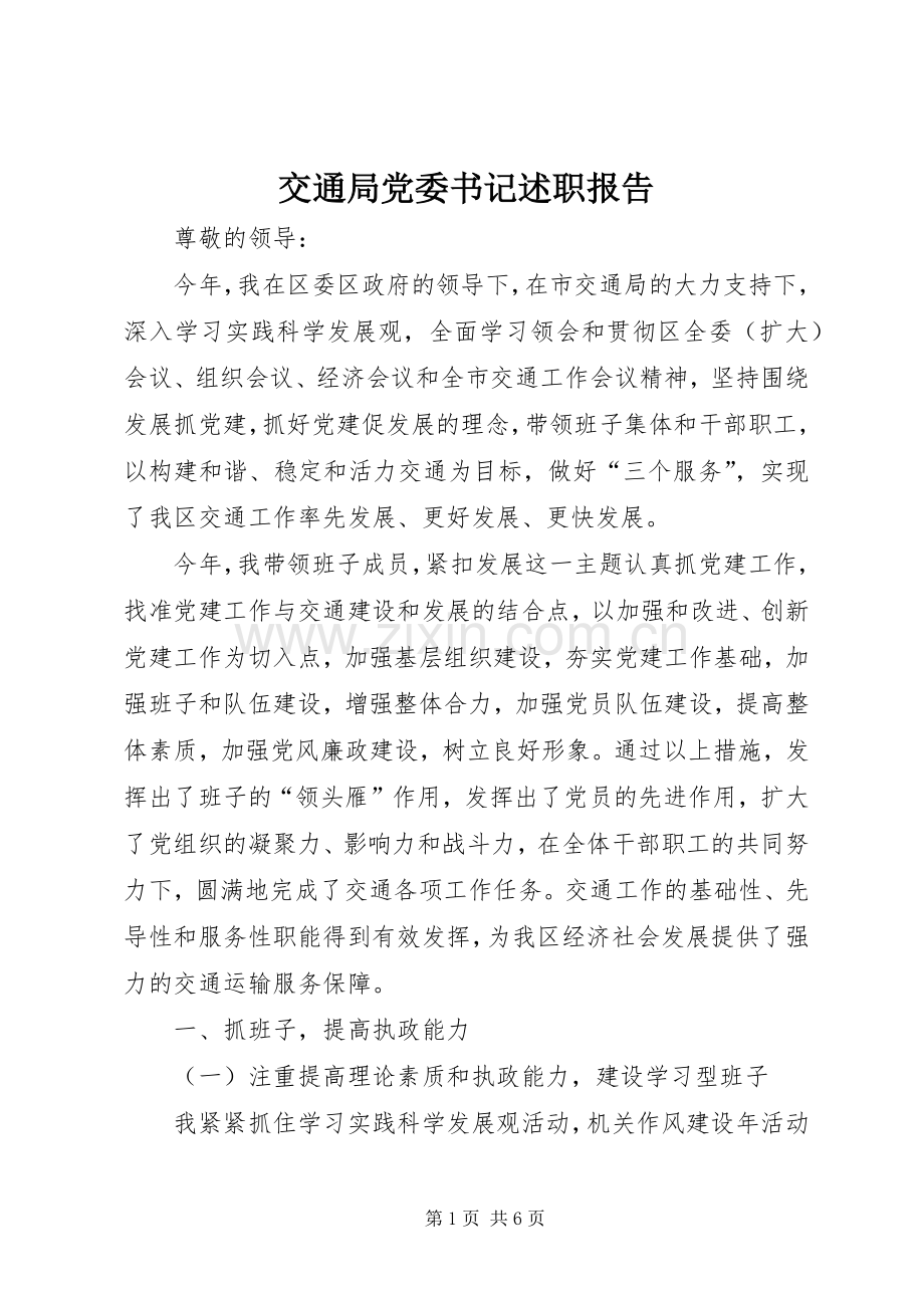 交通局党委书记述职报告.docx_第1页
