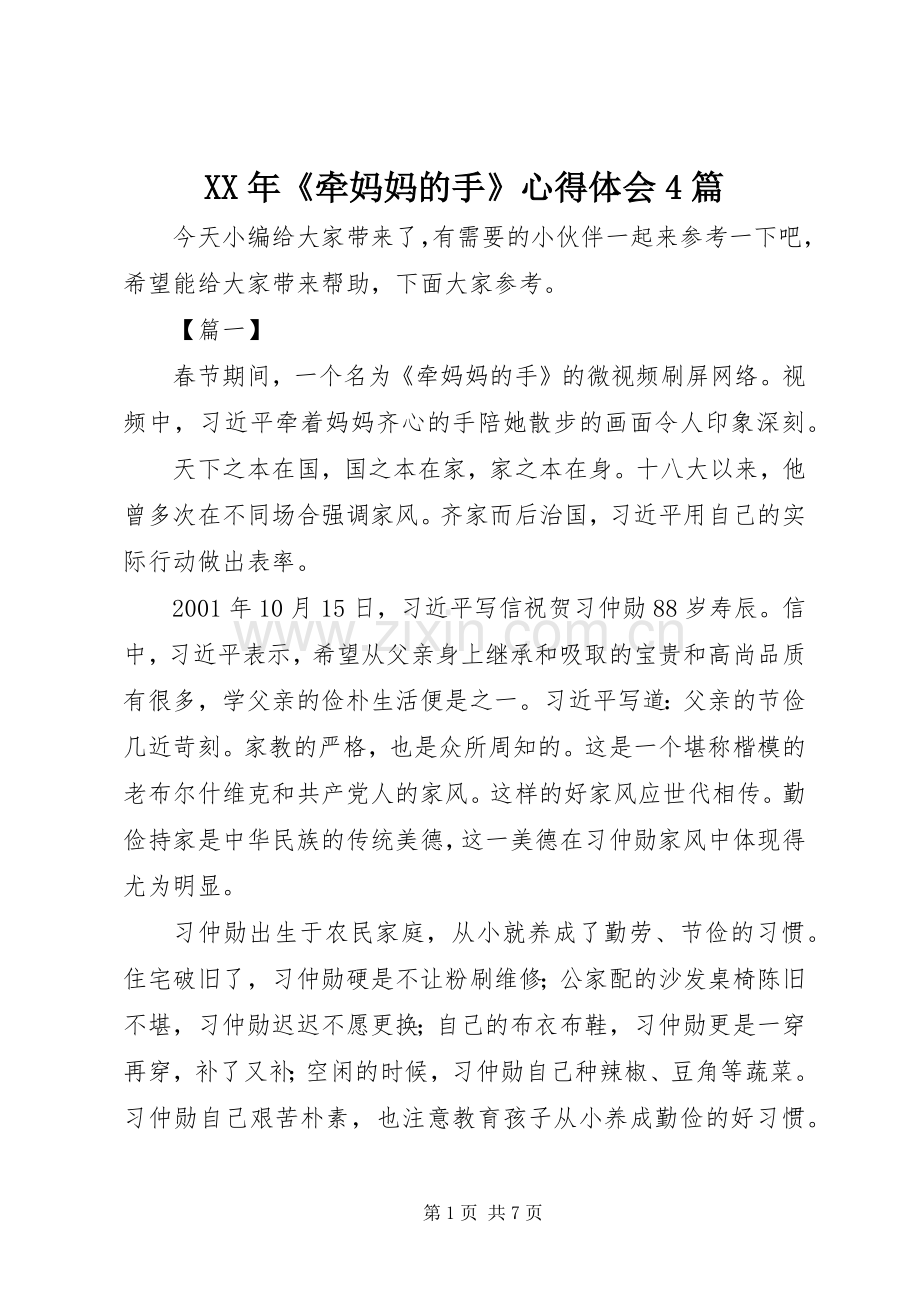 XX年《牵妈妈的手》心得体会4篇.docx_第1页