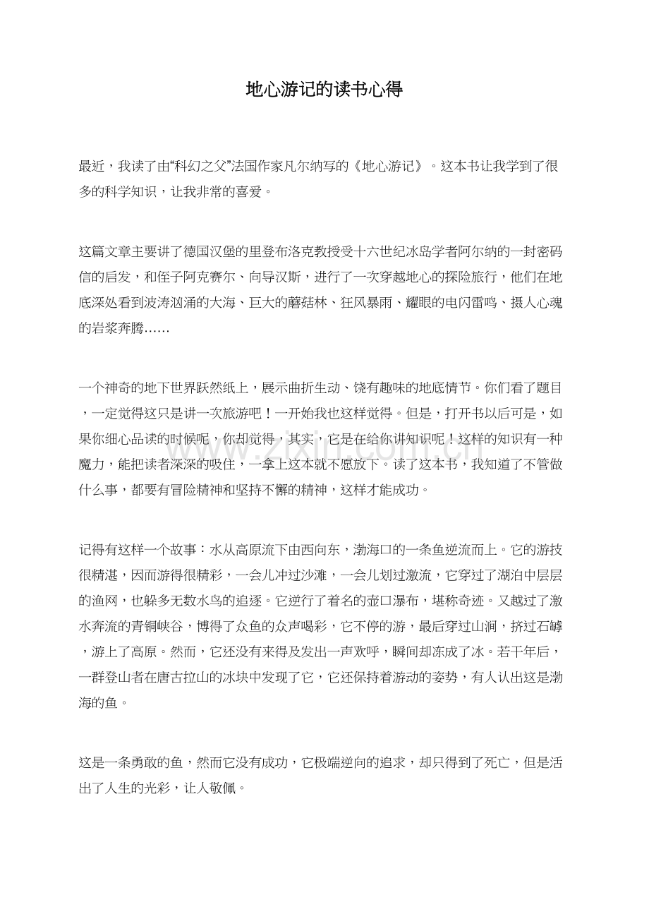 地心游记的读书心得.doc_第1页