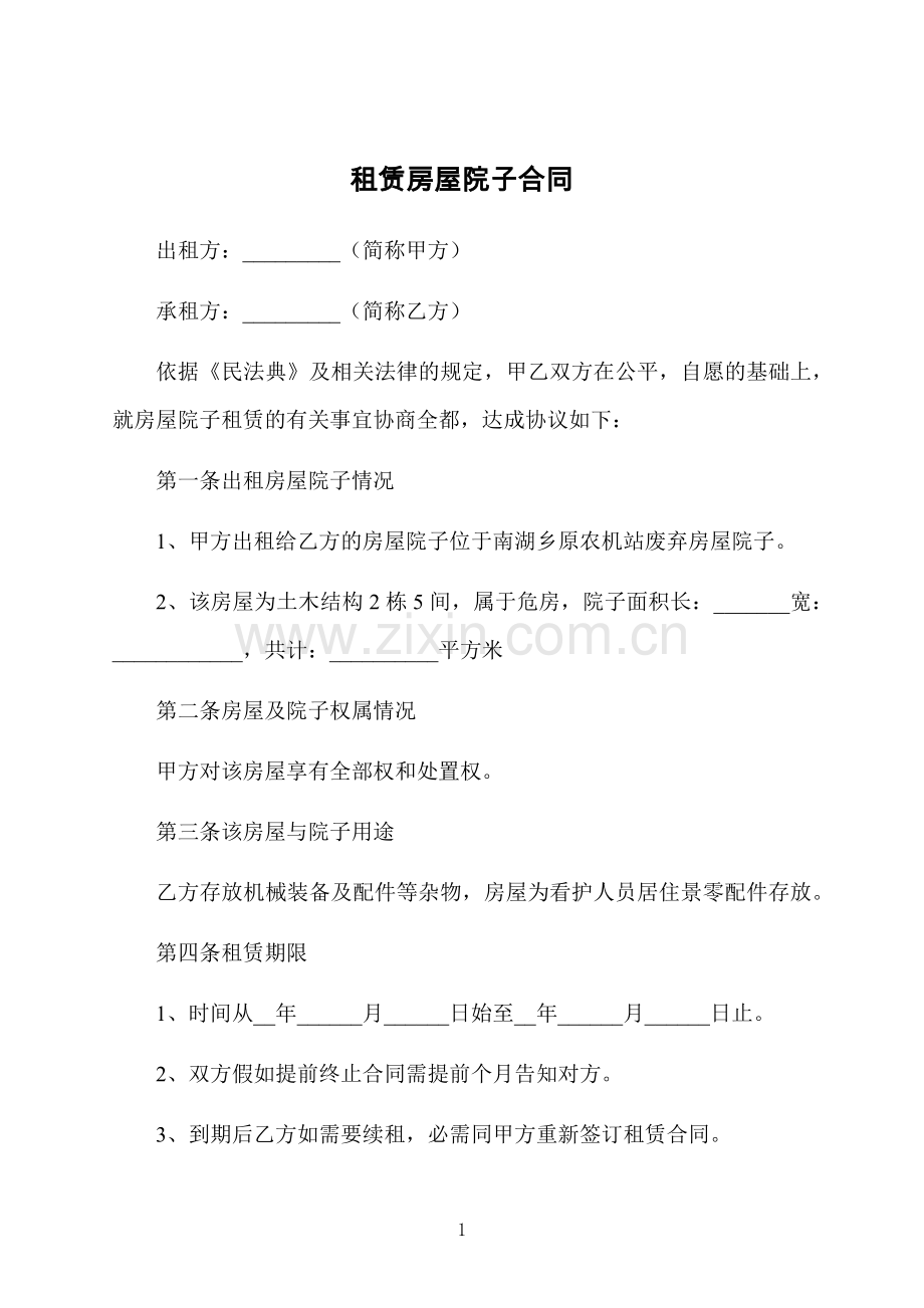 租赁房屋院子合同.docx_第1页