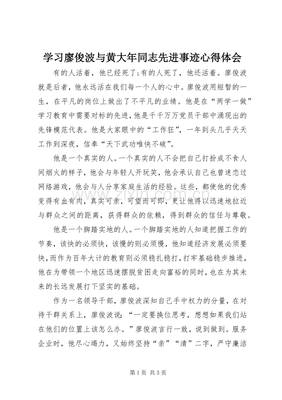 学习廖俊波与黄大年同志先进事迹心得体会.docx_第1页