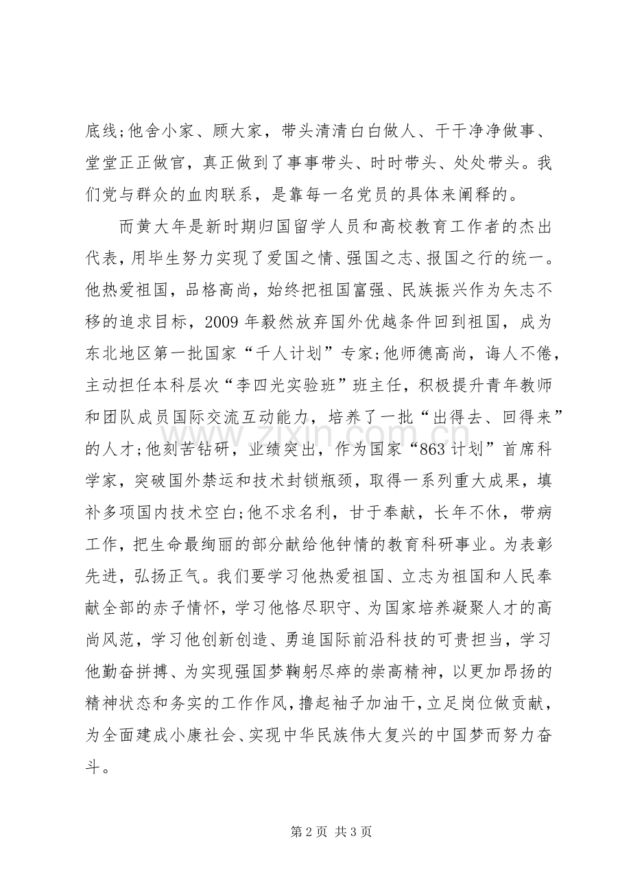 学习廖俊波与黄大年同志先进事迹心得体会.docx_第2页