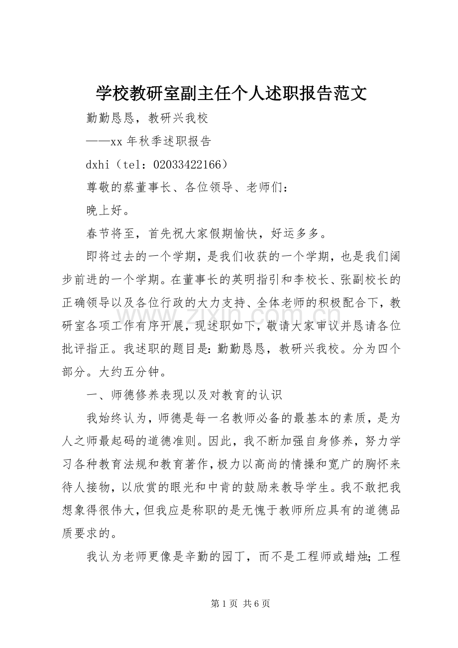 学校教研室副主任个人述职报告范文.docx_第1页
