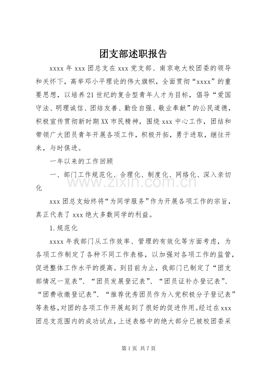 团支部述职报告.docx_第1页
