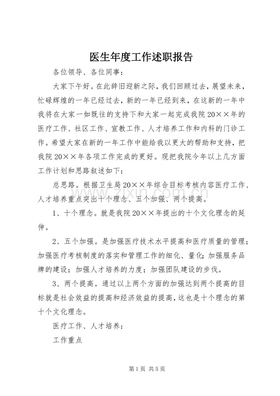 医生年度工作述职报告.docx_第1页