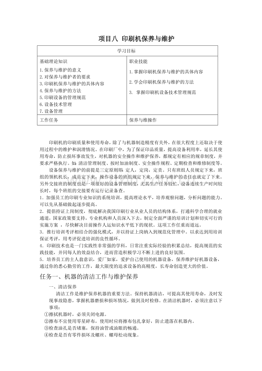 印刷机保养与维护.doc_第1页