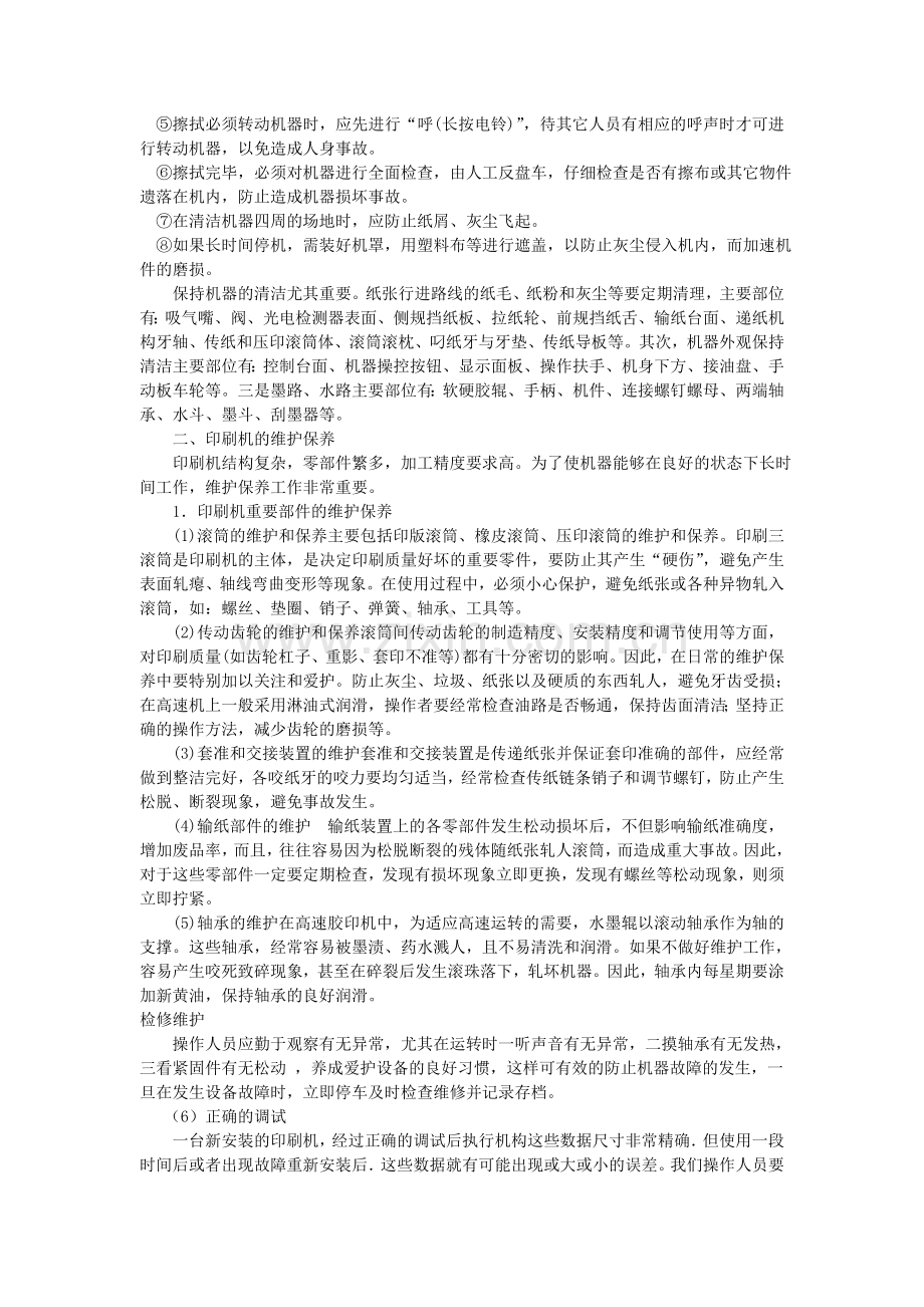 印刷机保养与维护.doc_第2页