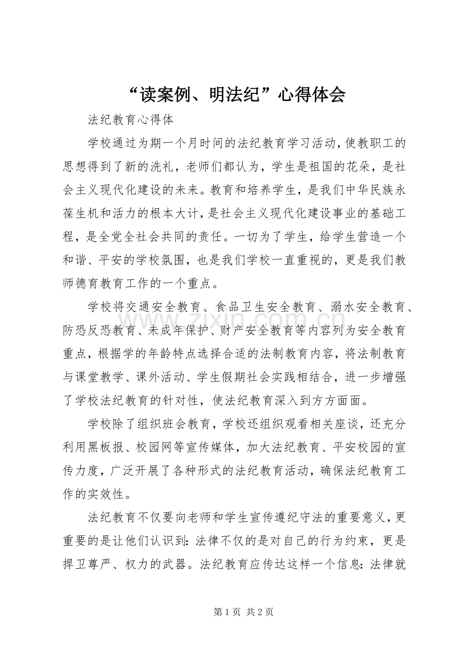 “读案例、明法纪”心得体会.docx_第1页