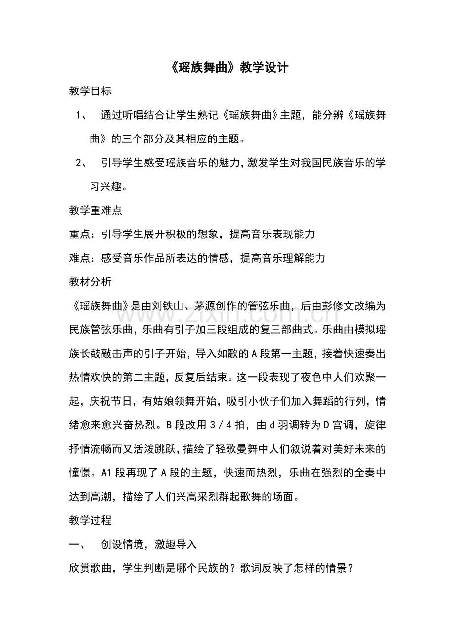 瑶族舞曲教学设计.doc_第1页
