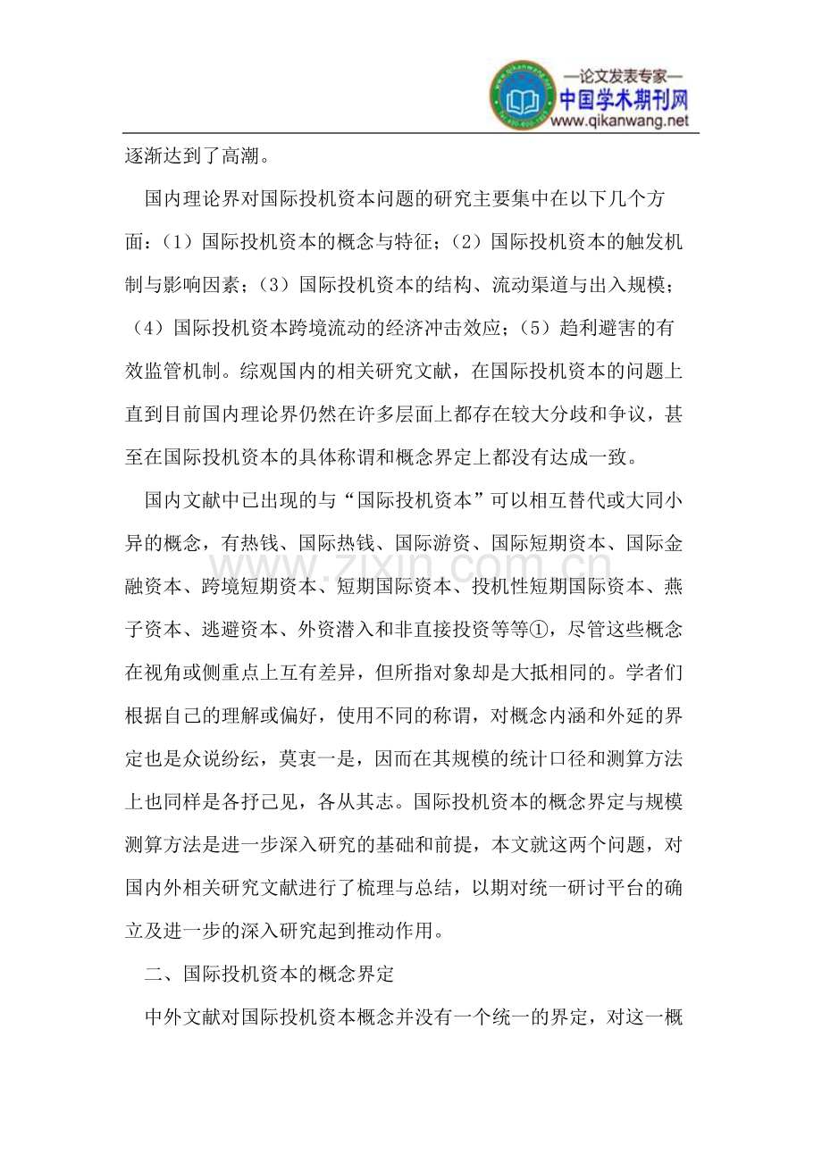 国际投机资本的界定与规模测算方法.doc_第2页