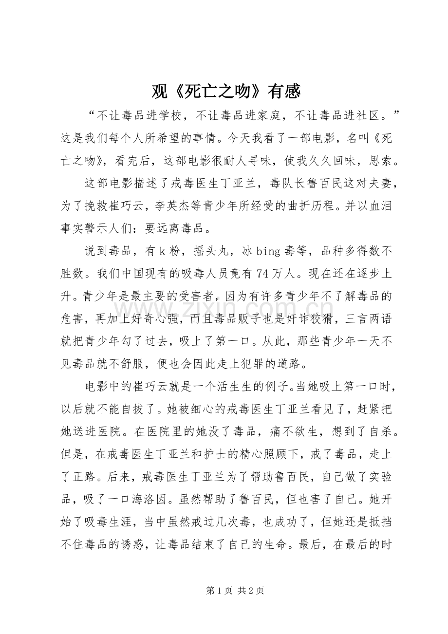 观《死亡之吻》有感.docx_第1页