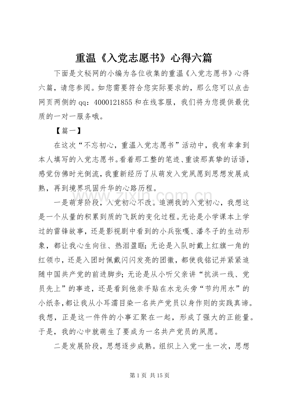 重温《入党志愿书》心得六篇.docx_第1页