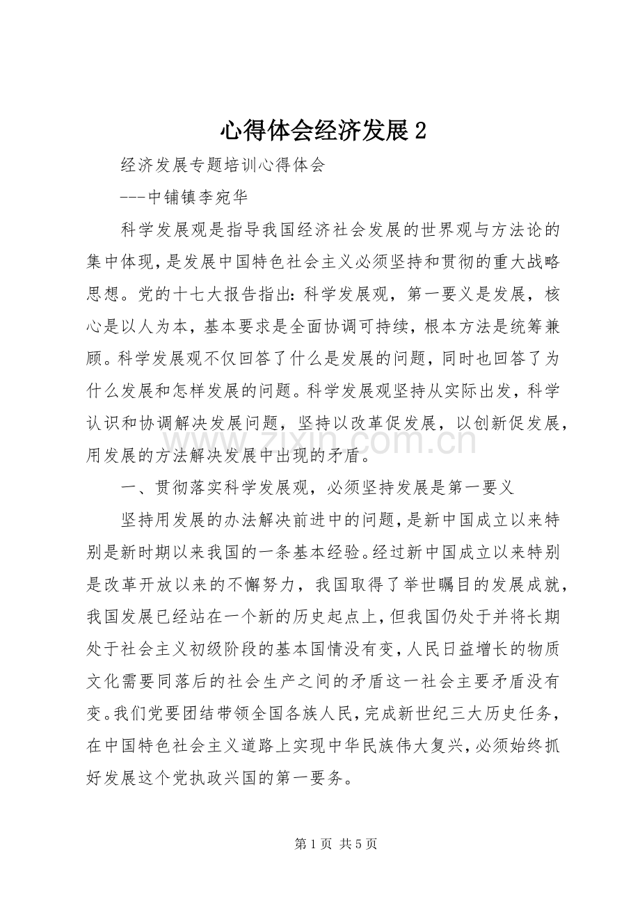心得体会经济发展2.docx_第1页