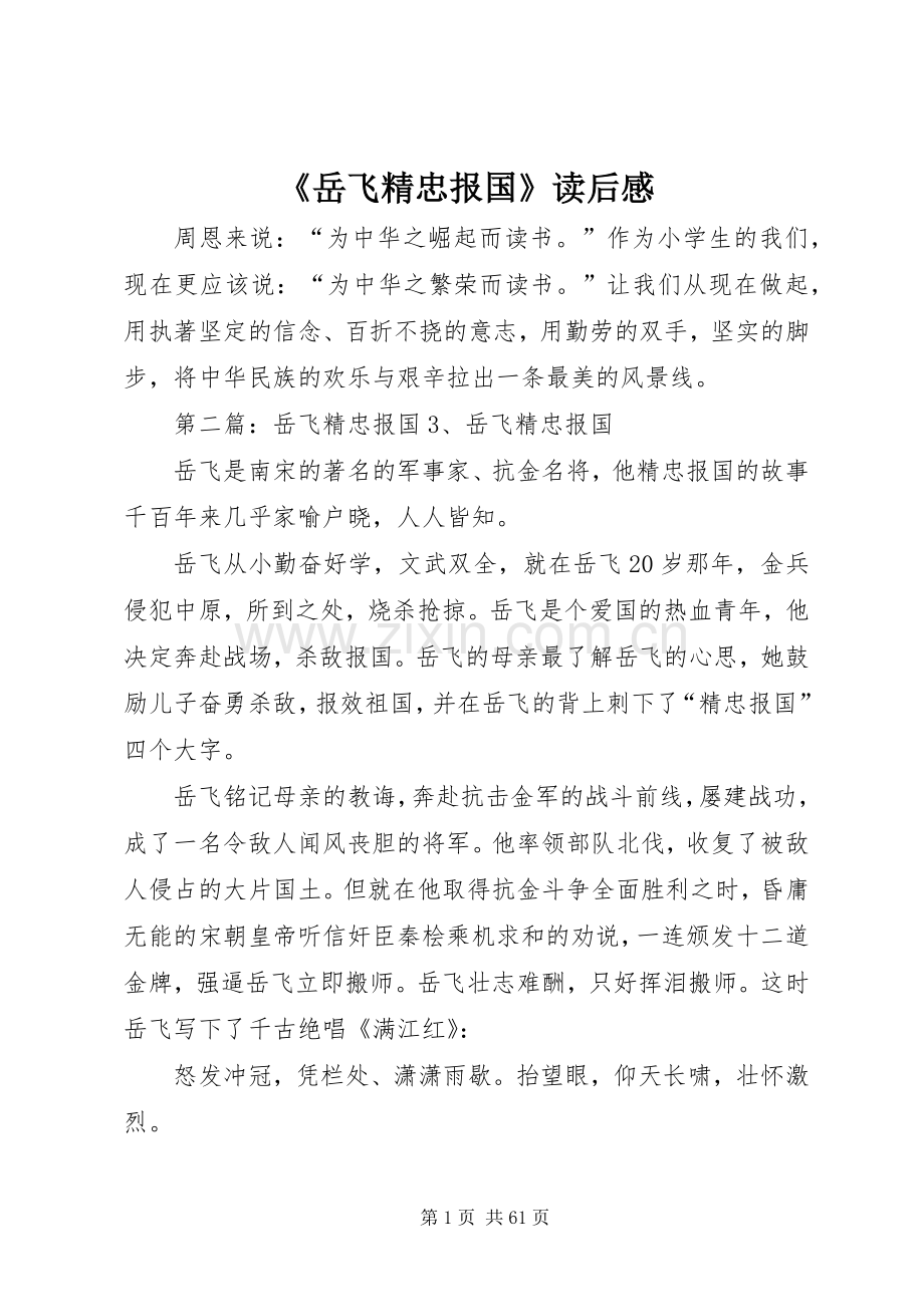 《岳飞精忠报国》读后感.docx_第1页