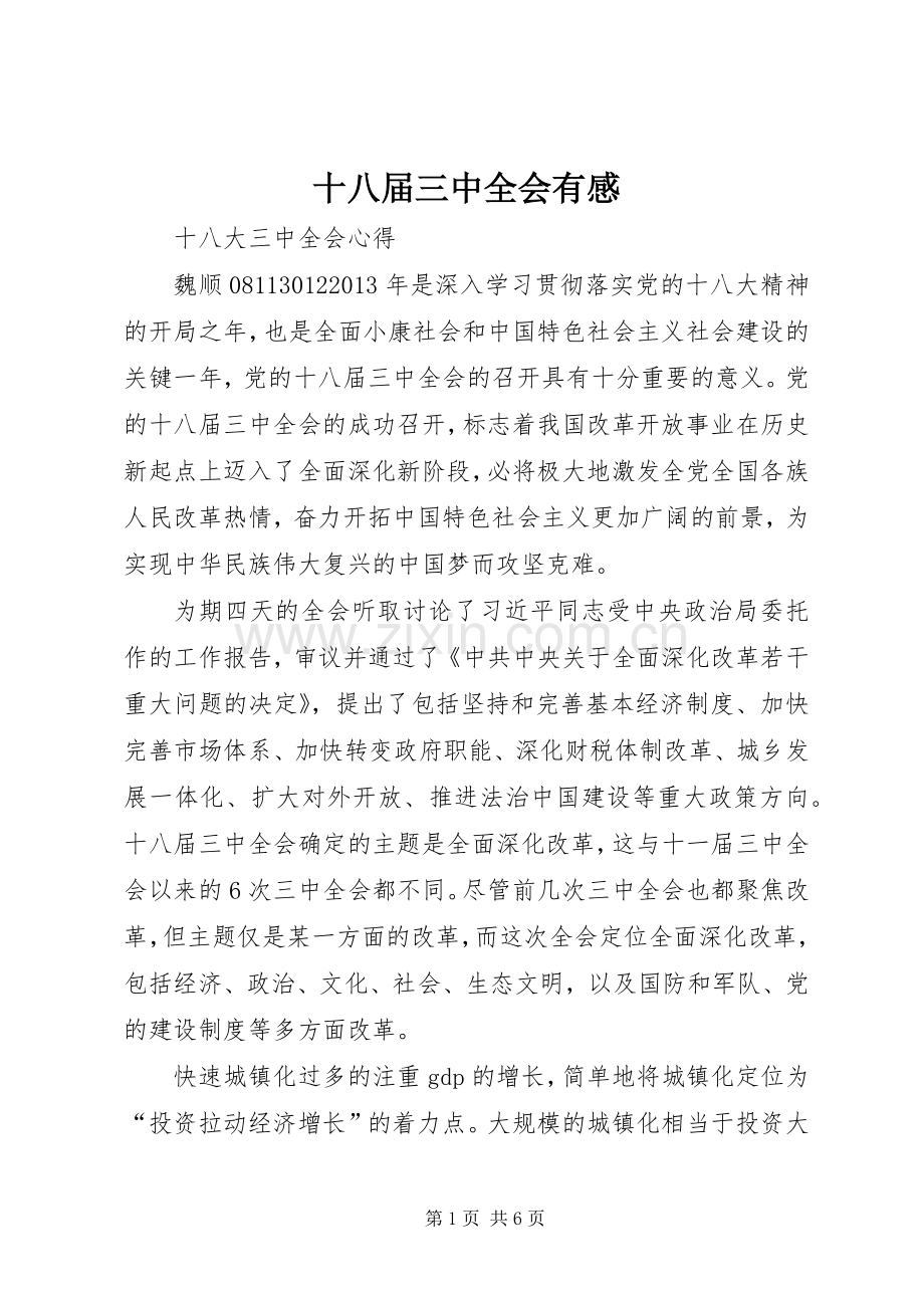 十八届三中全会有感.docx_第1页