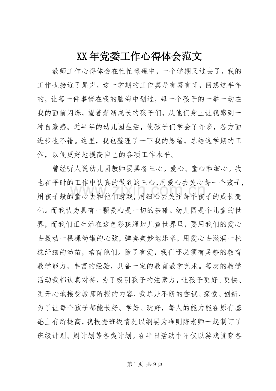 XX年党委工作心得体会范文.docx_第1页