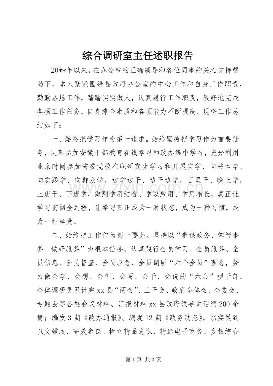 综合调研室主任述职报告.docx_第1页