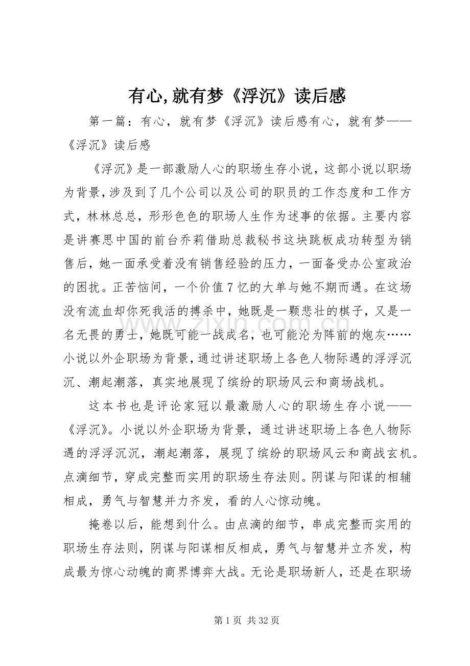 有心,就有梦《浮沉》读后感.docx_第1页