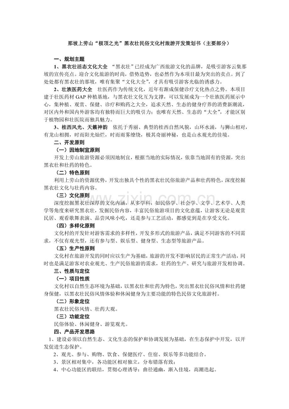 那坡上劳山“极顶之光”黑衣壮民俗文化村旅游开发策划书(主要部分).doc_第1页