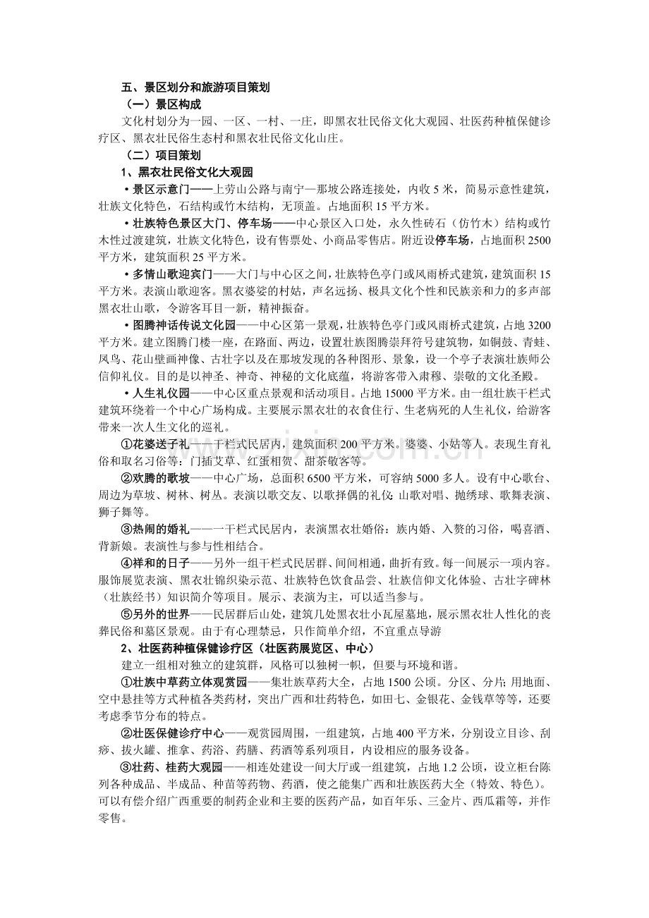 那坡上劳山“极顶之光”黑衣壮民俗文化村旅游开发策划书(主要部分).doc_第2页