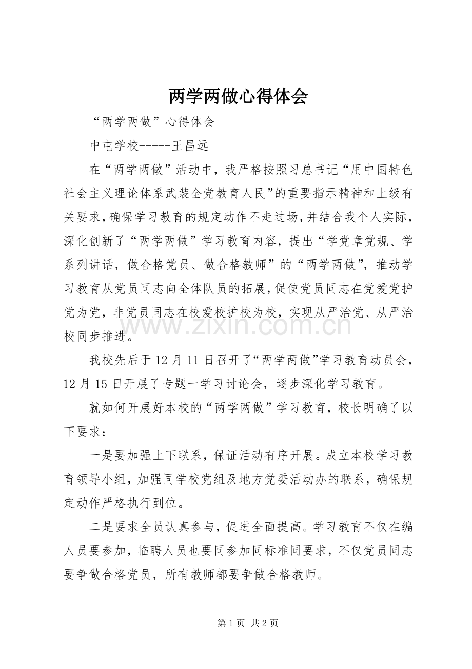 两学两做心得体会.docx_第1页