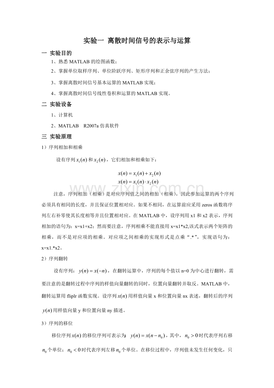 实验一 离散时间信号的表示与运算.doc_第1页
