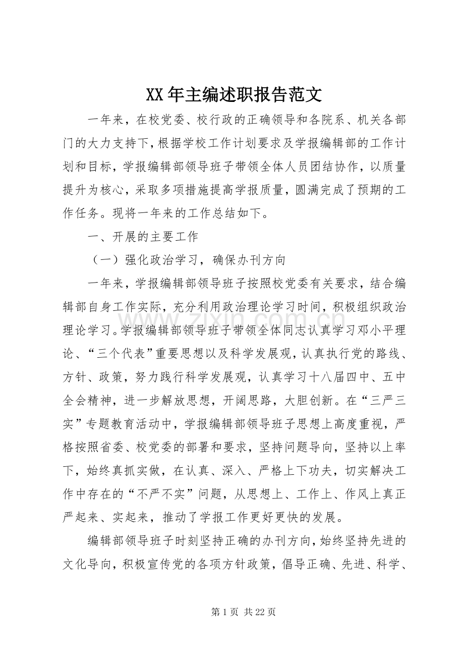 XX年主编述职报告范文.docx_第1页