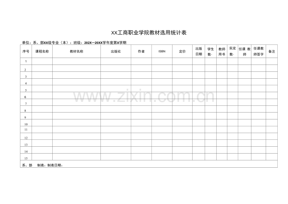 XX工商职业学院教材选用统计表.docx_第1页