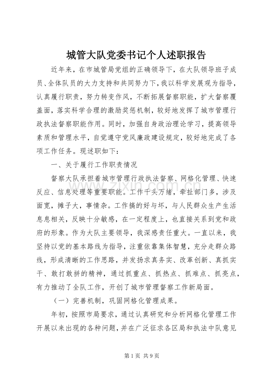 城管大队党委书记个人述职报告.docx_第1页
