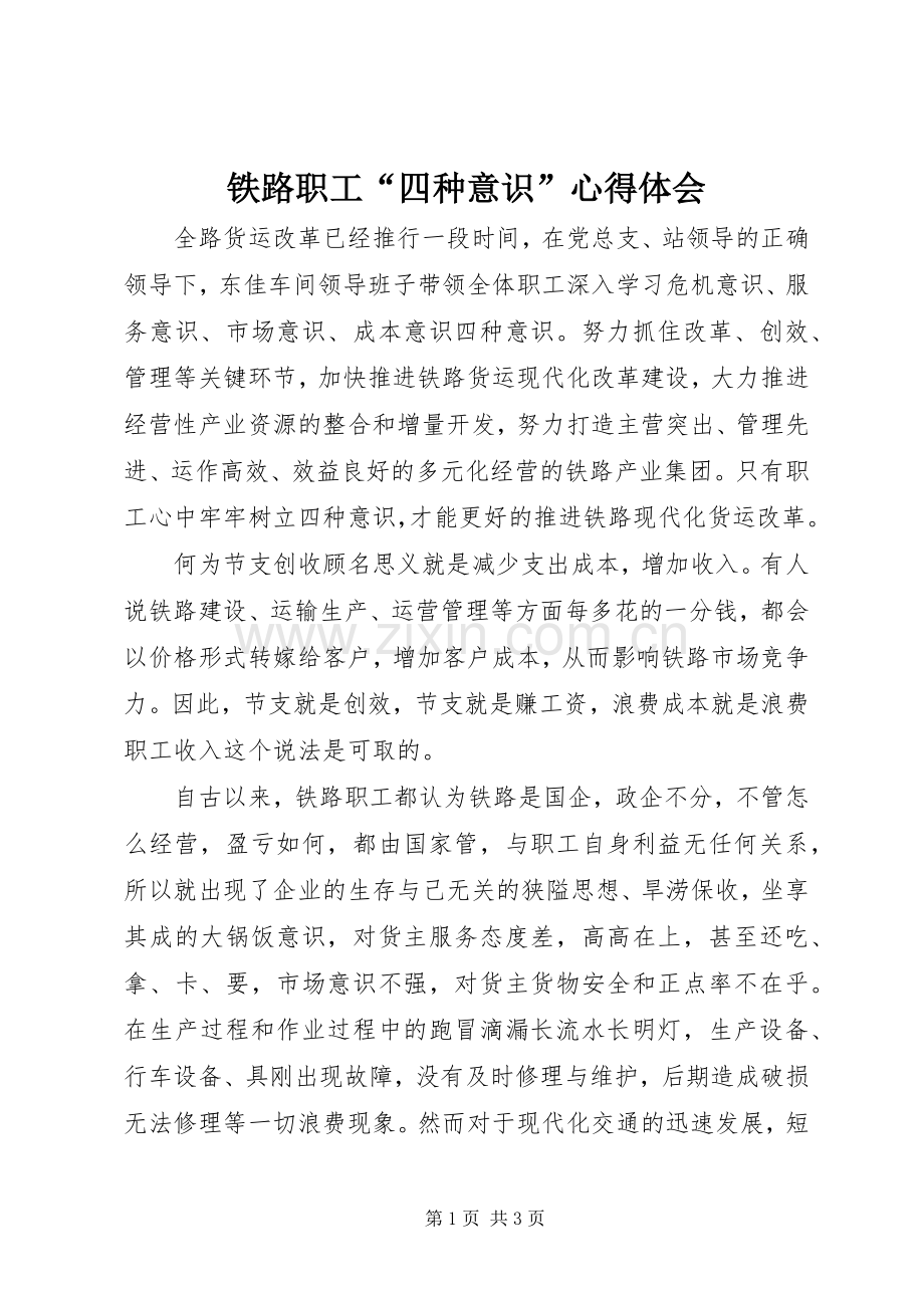 铁路职工“四种意识”心得体会.docx_第1页